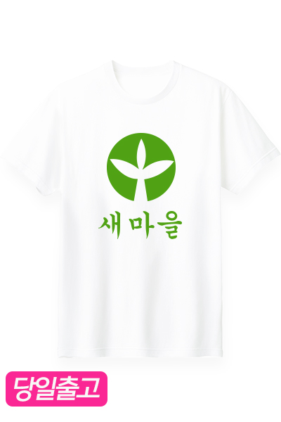 새마을농촌 반팔(백색)