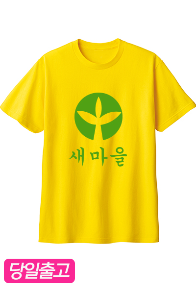 새마을농촌 반팔(노랑)