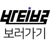반티브로 보러가기
