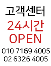고객센터 24시간 OPEN 010-7169-4005 02-6326-4005