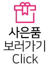 사은품 보러가기 Click