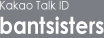 KakaoTalk ID bantsisters